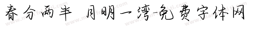 春分两半 月明一湾字体转换